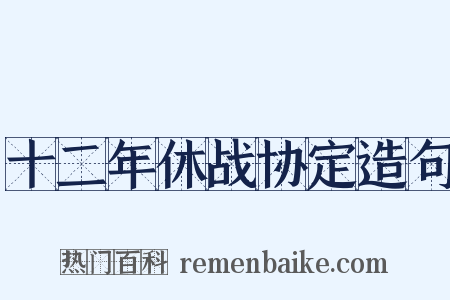 十二年休战协定造句是什么意思的图片